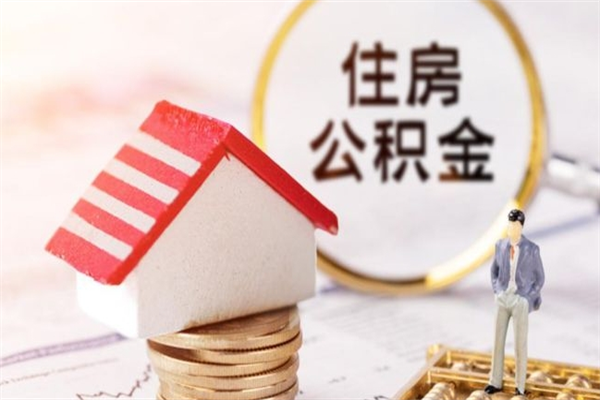 河南公积金一次性提（一次性提取公积金能提多少钱）
